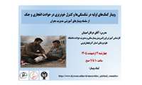 برگزاری وبینار کمک های اولیه در شکستگی ها و کنترل خونریزی در حوادث انفجاری و جنگ 